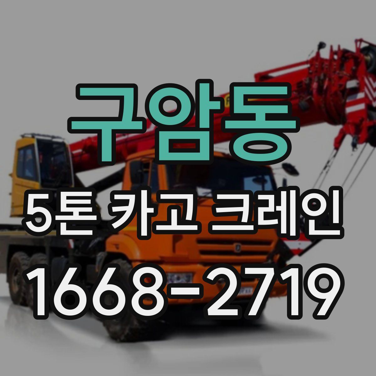 구암동 5톤 카고 크레인