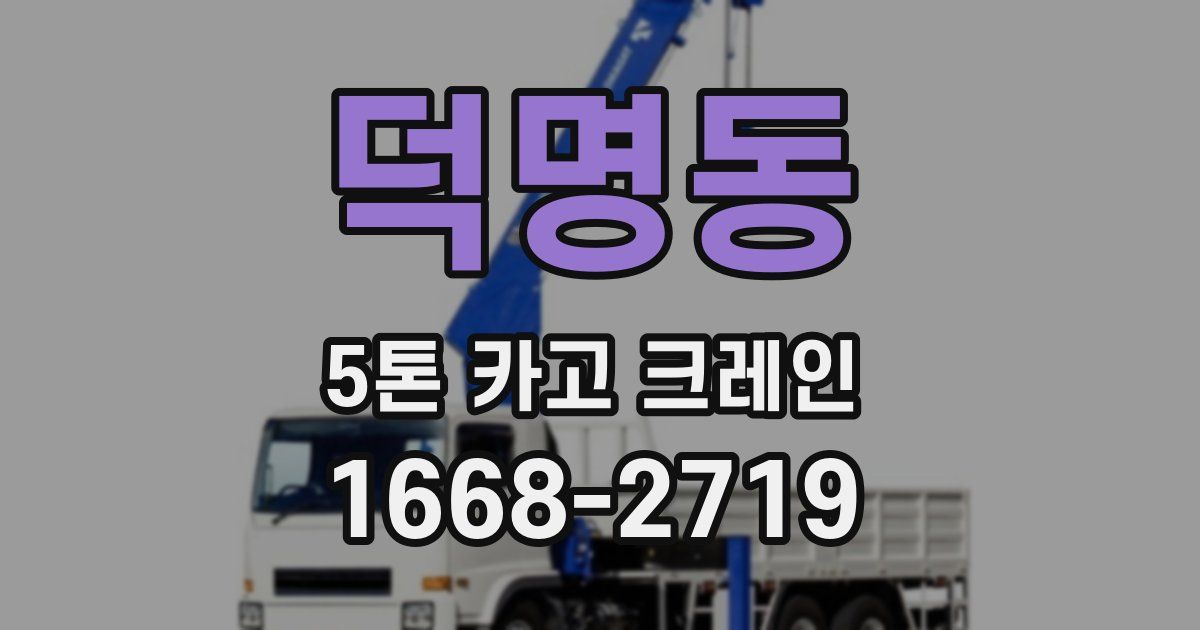 덕명동 5톤 카고 크레인