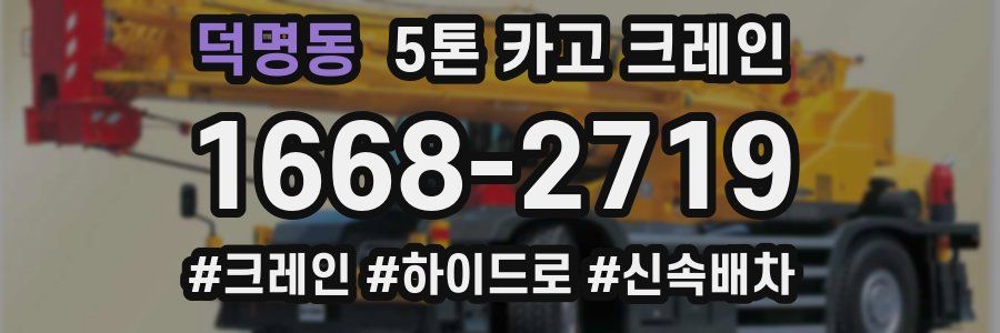 덕명동 5톤 카고 크레인