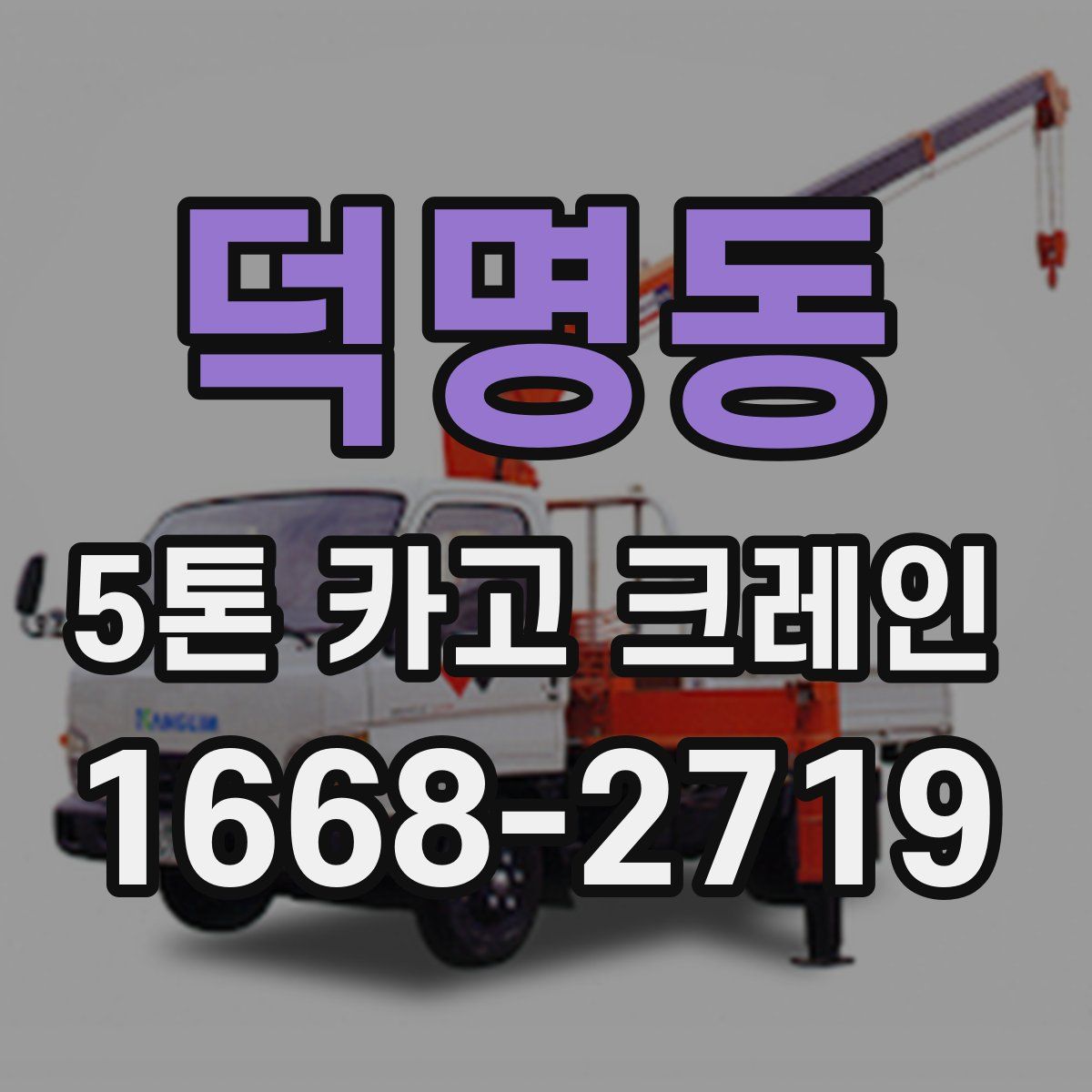 덕명동 5톤 카고 크레인