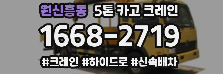 원신흥동 5톤 카고 크레인