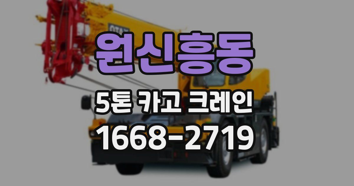 원신흥동 5톤 카고 크레인