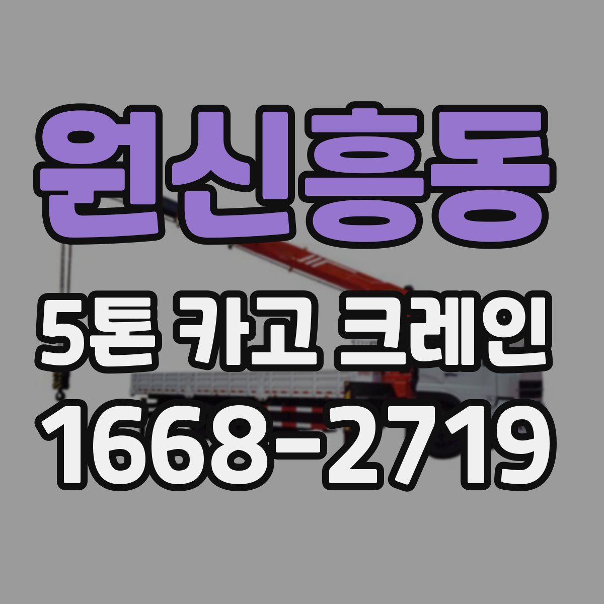 원신흥동 5톤 카고 크레인