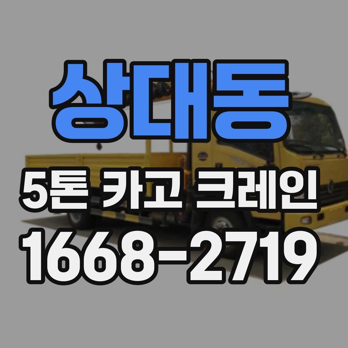상대동 5톤 카고 크레인 적재와 이동 시 주의사항