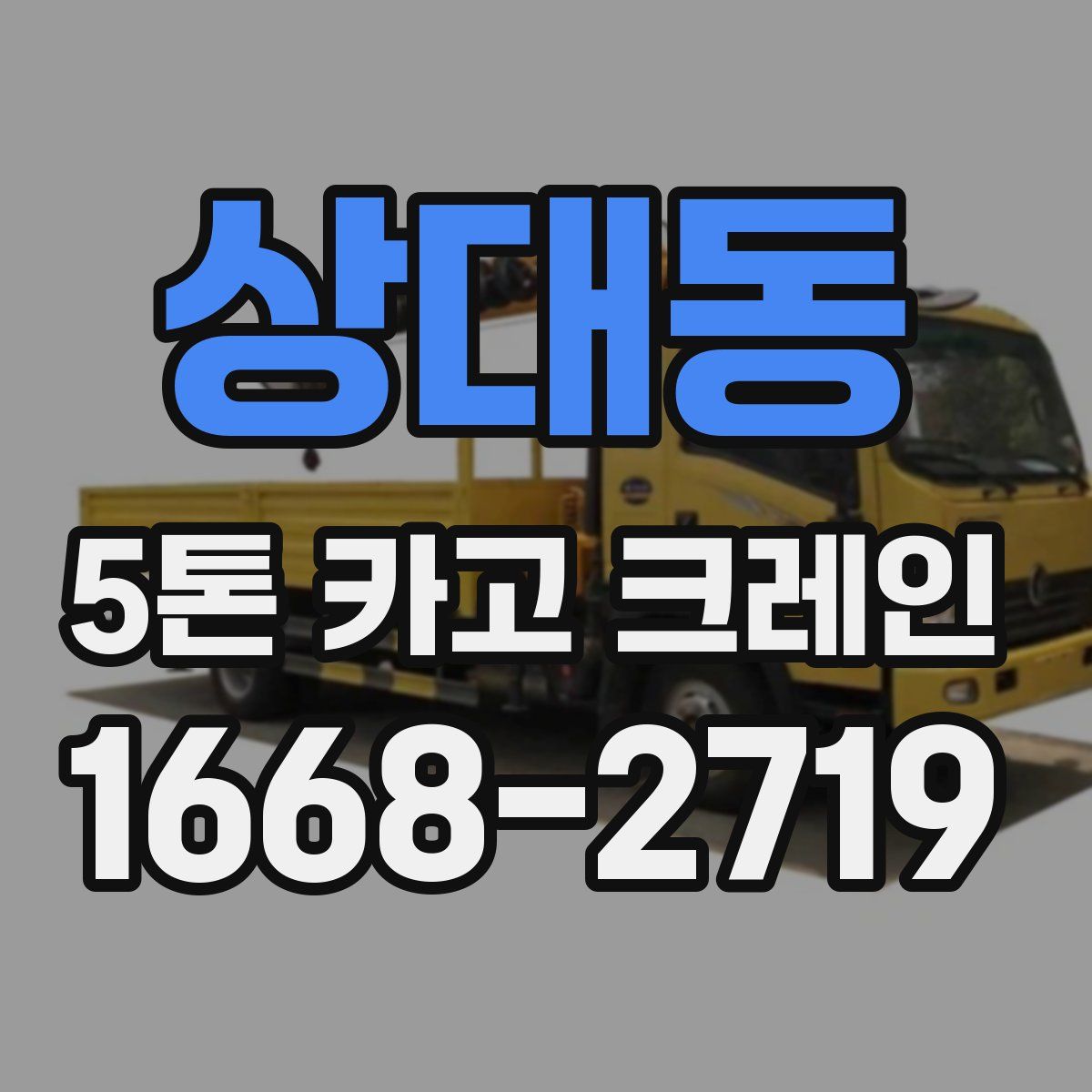 상대동 5톤 카고 크레인