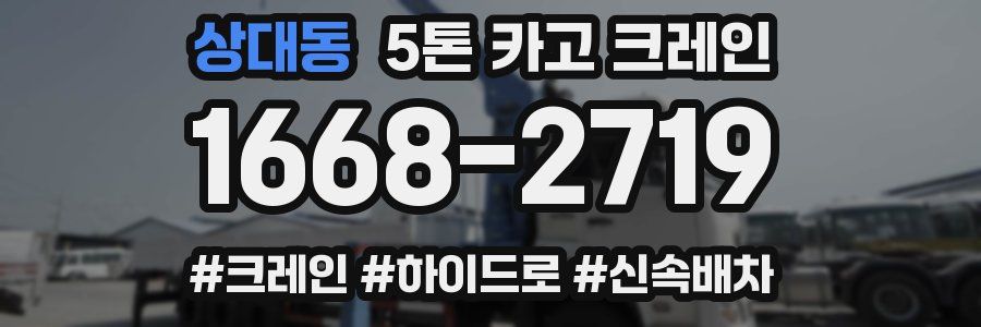 상대동 5톤 카고 크레인