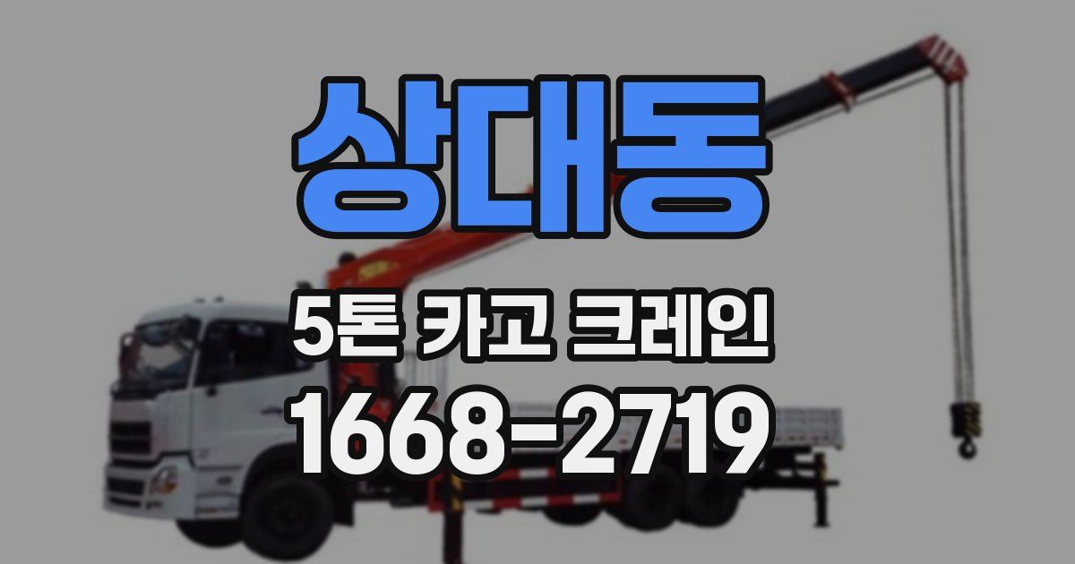 상대동 5톤 카고 크레인
