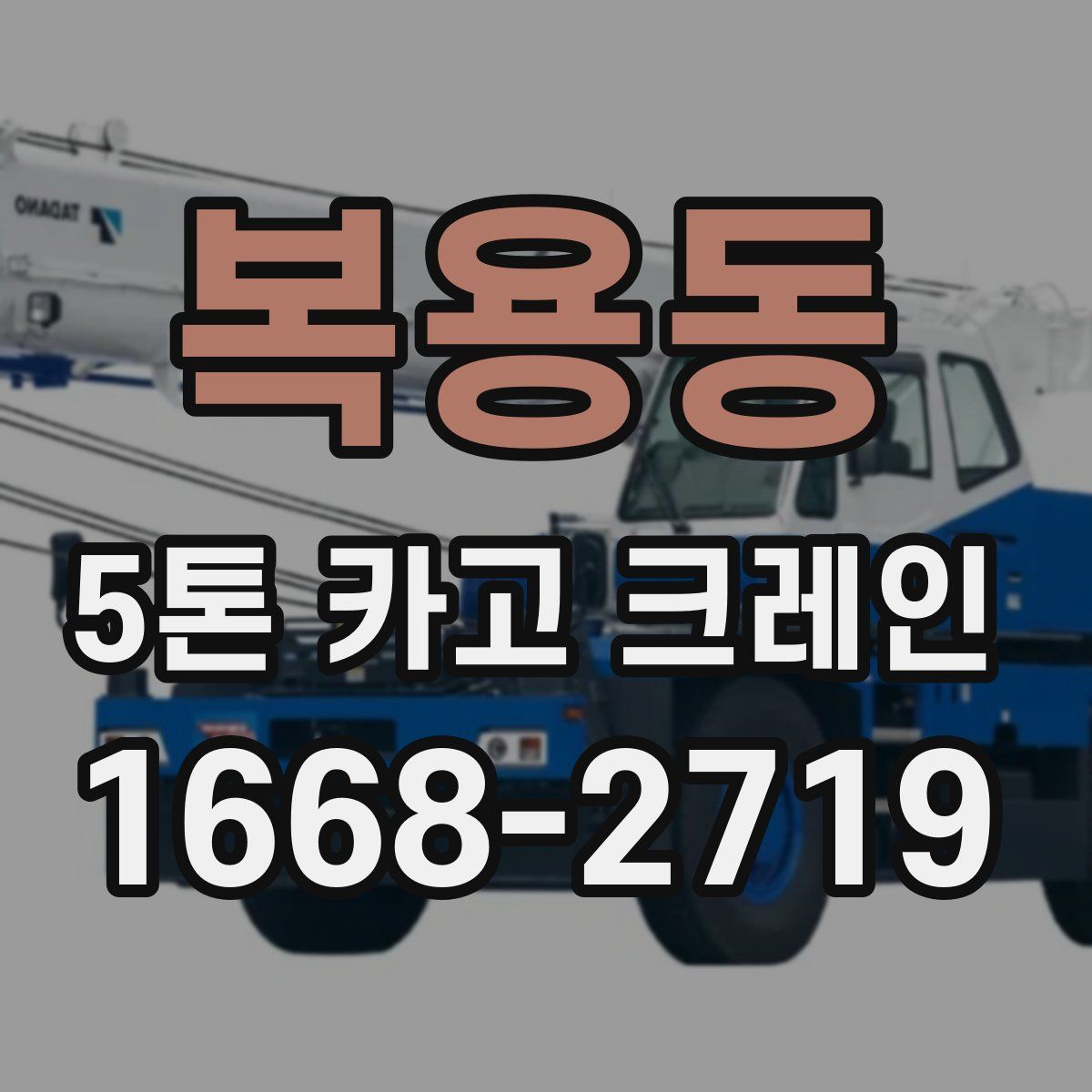 복용동 5톤 카고 크레인