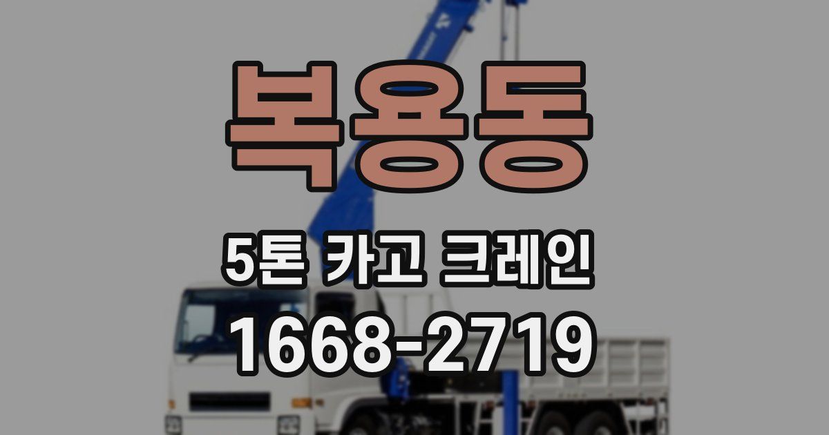 복용동 5톤 카고 크레인