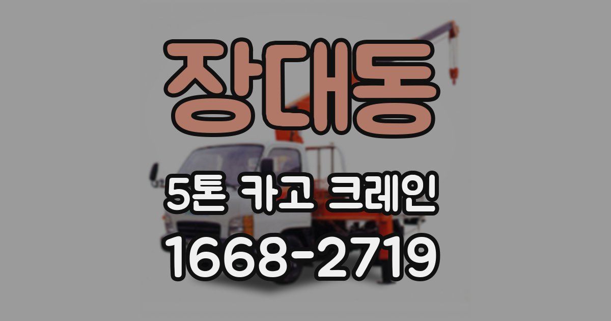 장대동 5톤 카고 크레인