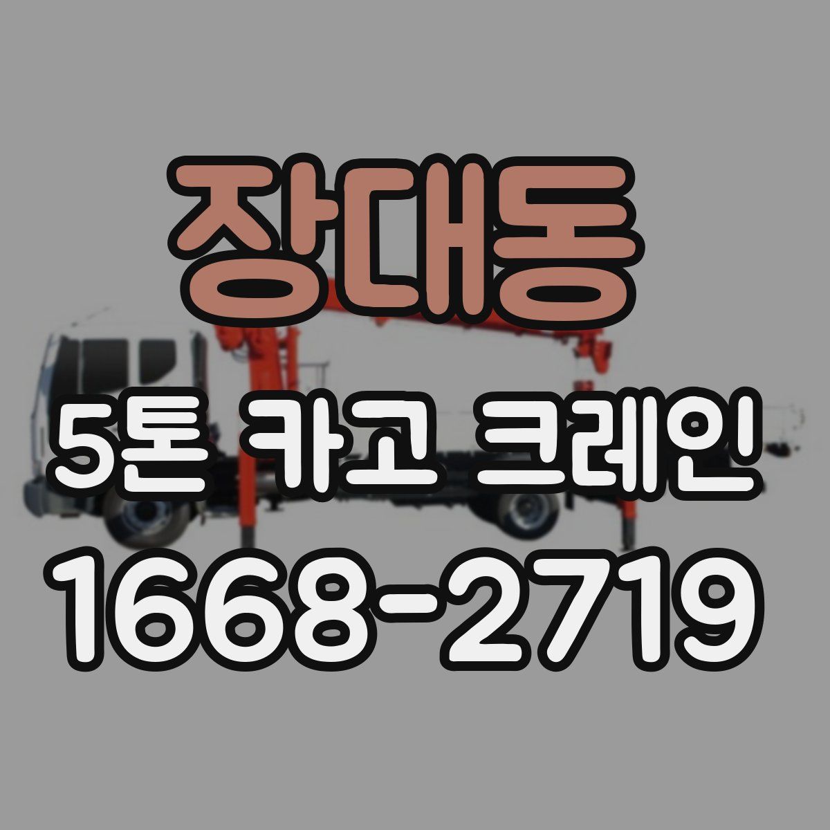 장대동 5톤 카고 크레인