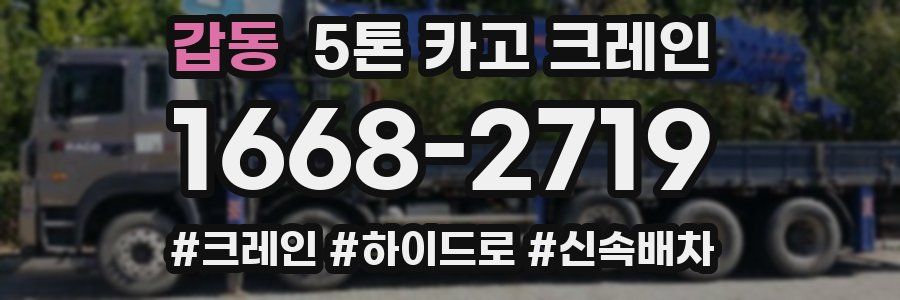 갑동 5톤 카고 크레인