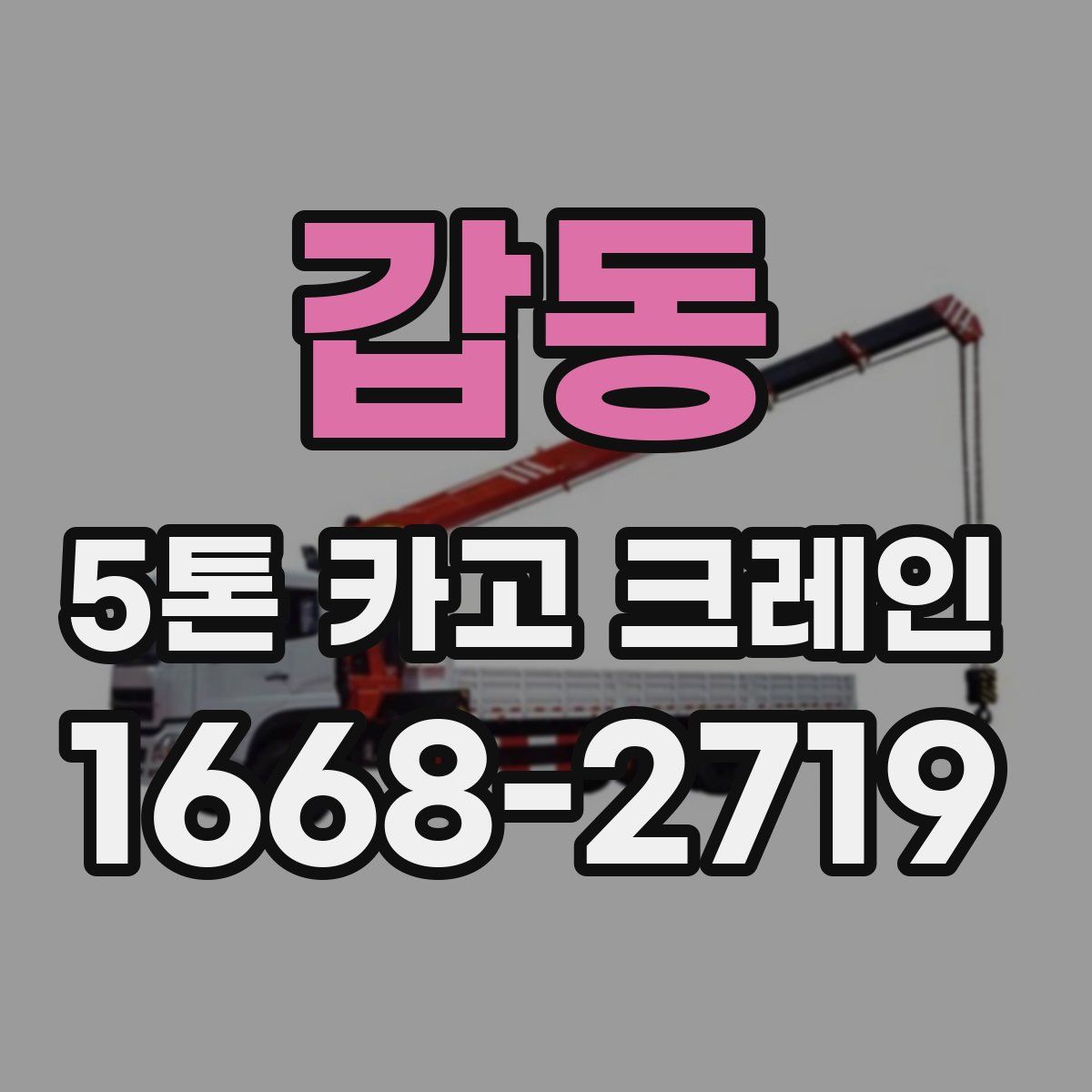 갑동 5톤 카고 크레인