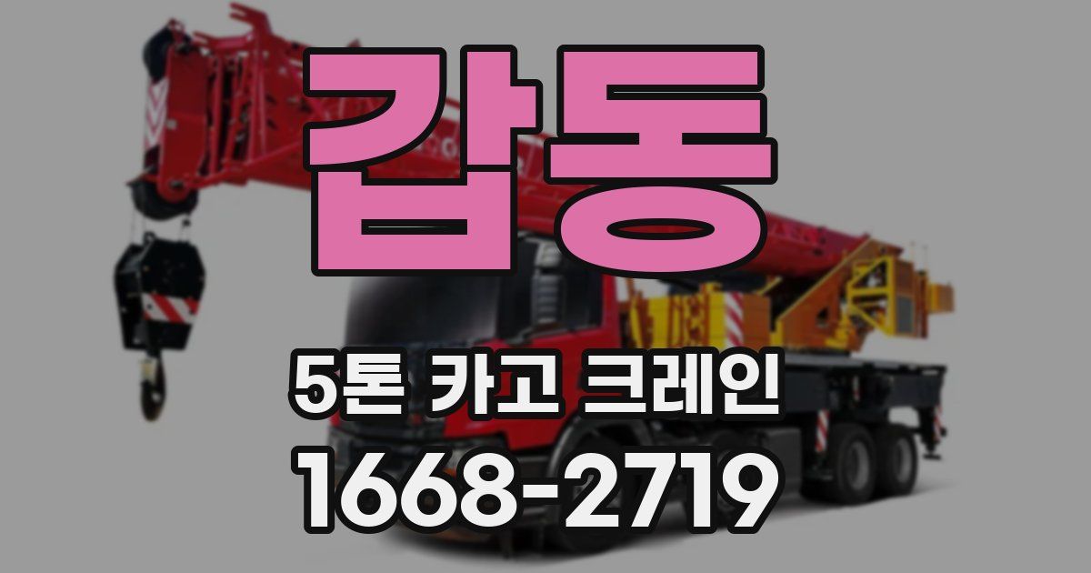 갑동 5톤 카고 크레인