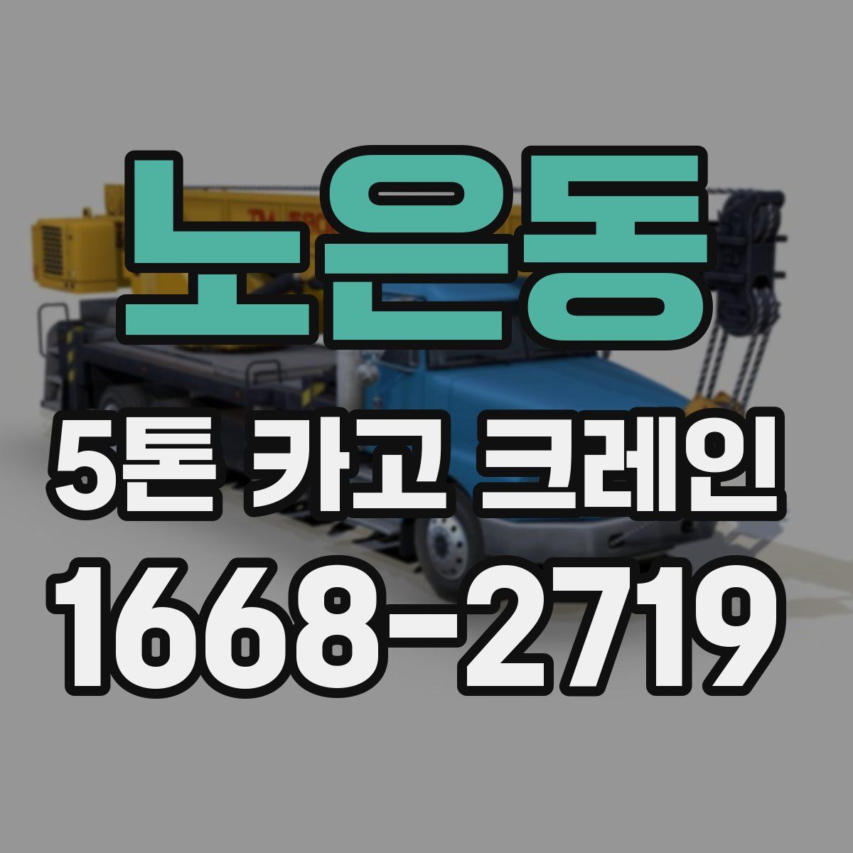 노은동 5톤 카고 크레인