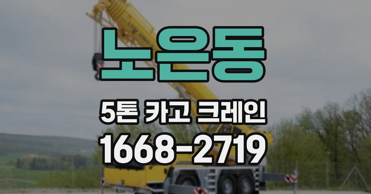노은동 5톤 카고 크레인