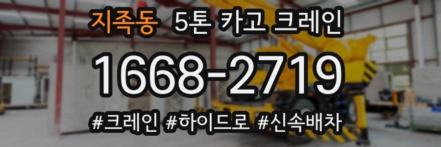 지족동 5톤 카고 크레인