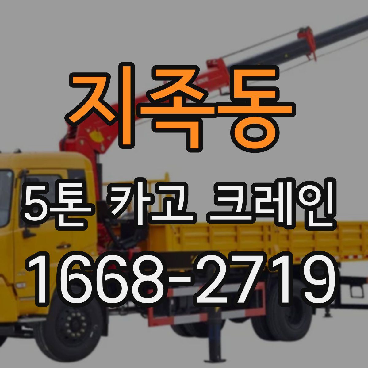 지족동 5톤 카고 크레인