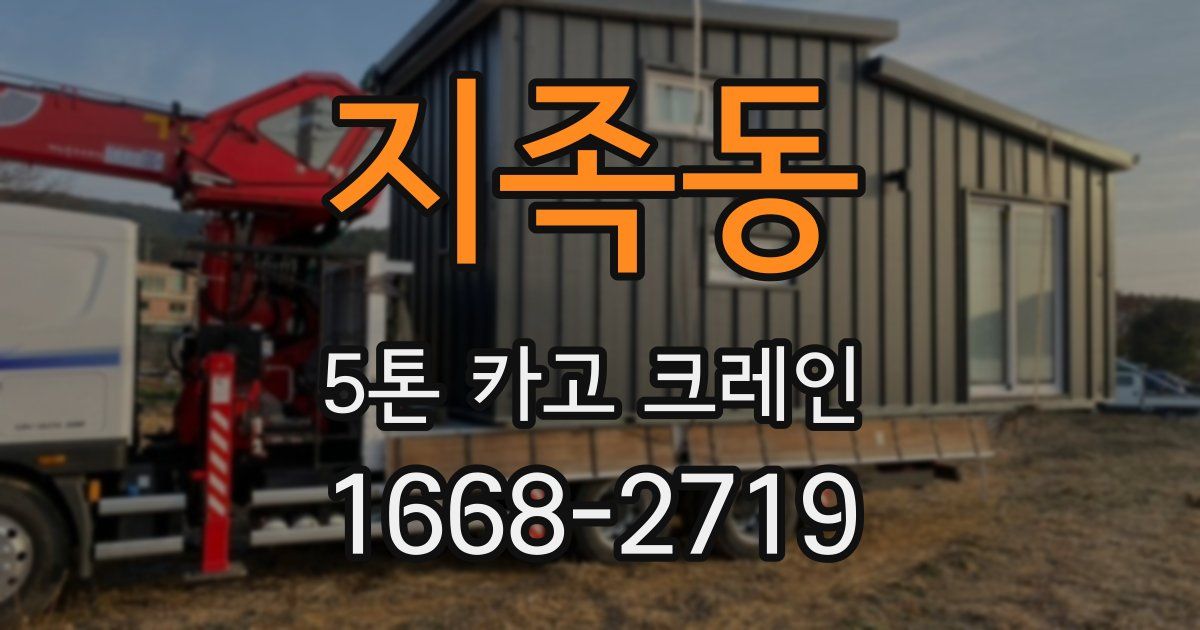 지족동 5톤 카고 크레인