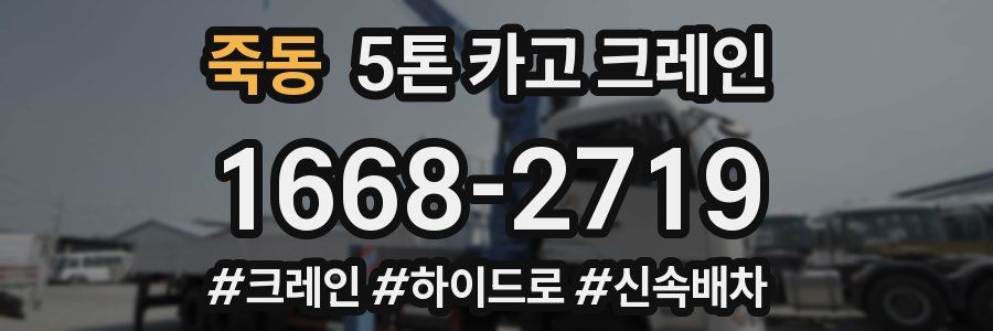 죽동 5톤 카고 크레인