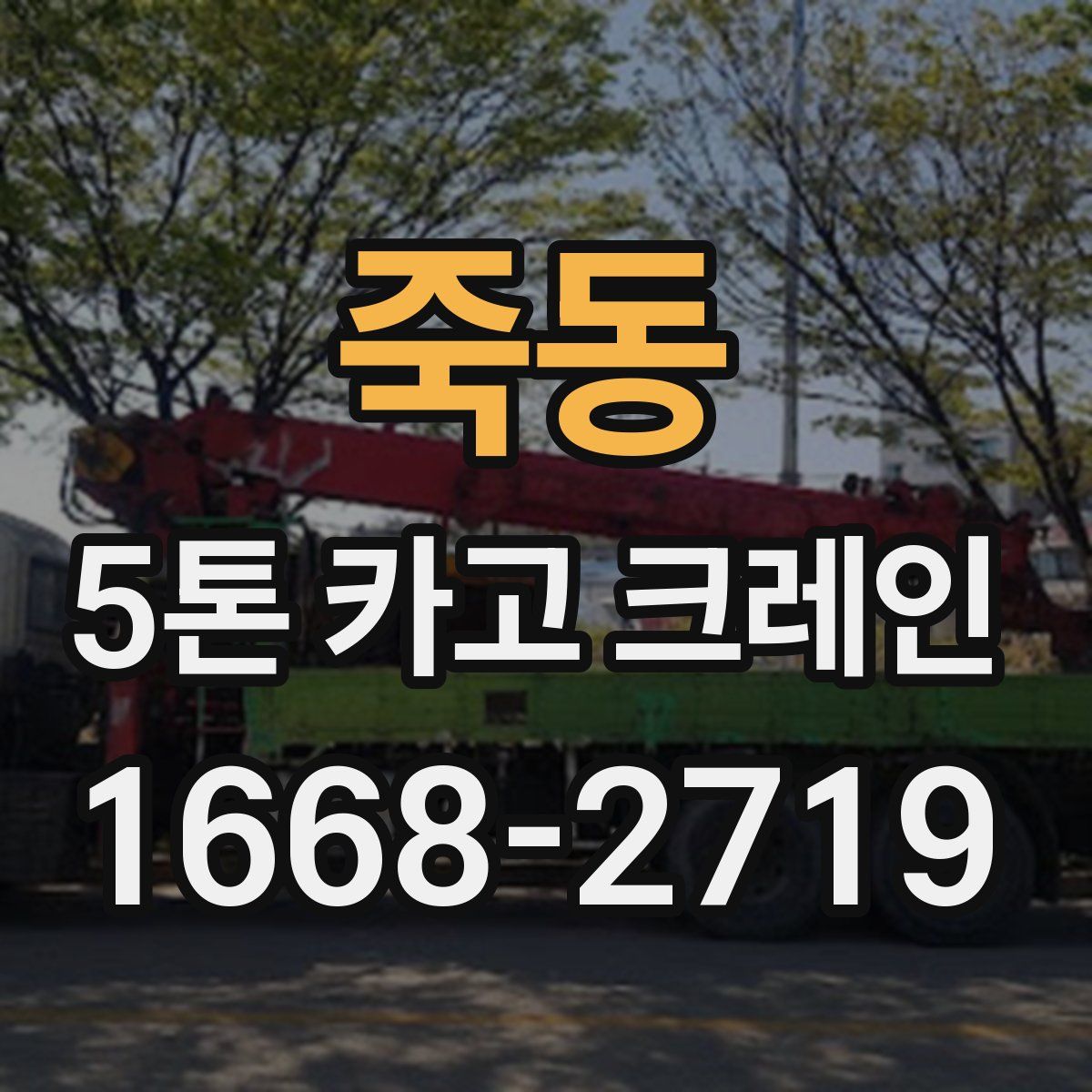 죽동 5톤 카고 크레인