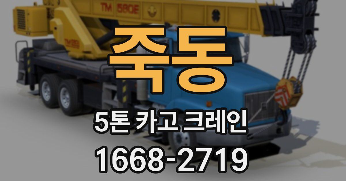 죽동 5톤 카고 크레인