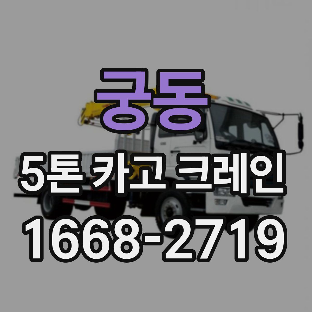 궁동 5톤 카고 크레인