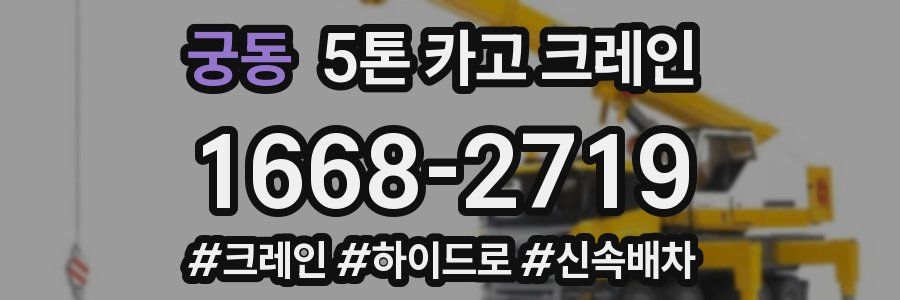 궁동 5톤 카고 크레인