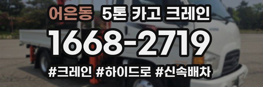 어은동 5톤 카고 크레인