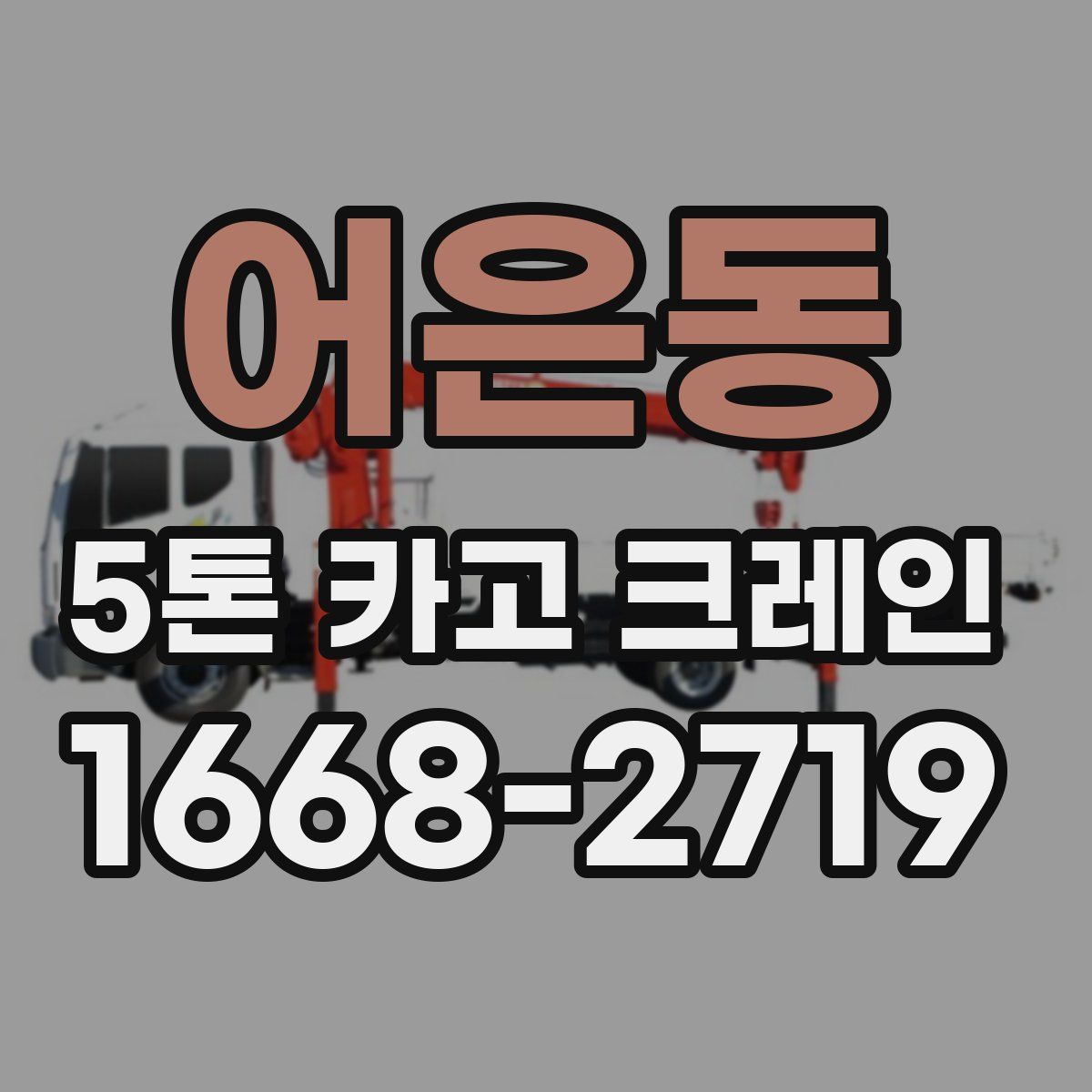 어은동 5톤 카고 크레인