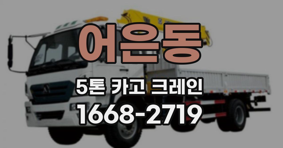 어은동 5톤 카고 크레인
