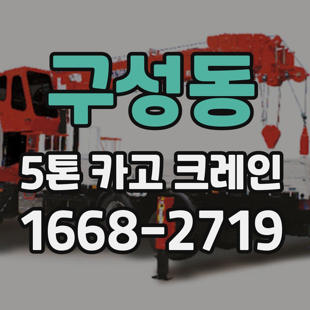 구성동 5톤 카고 크레인