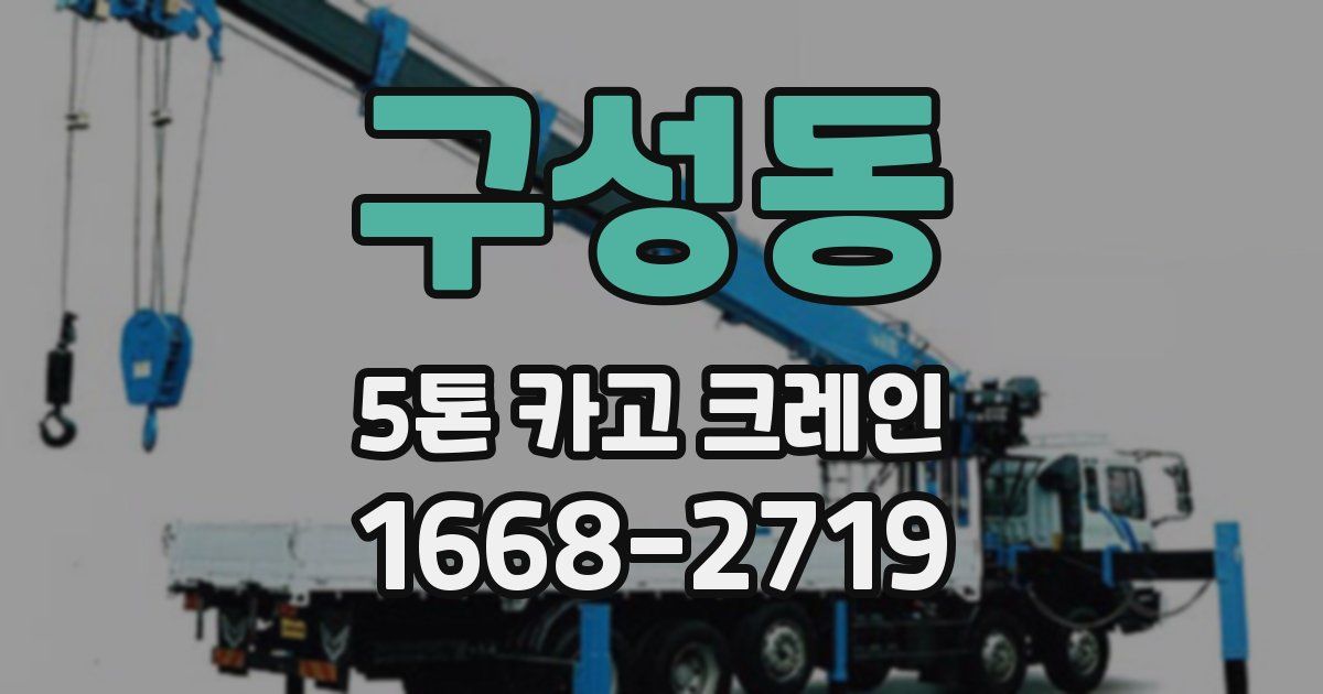 구성동 5톤 카고 크레인