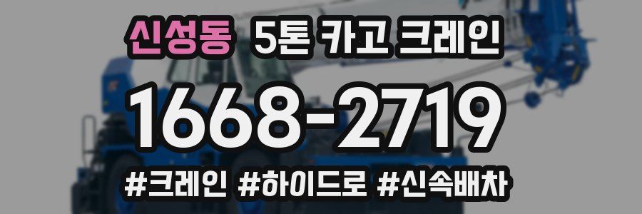 신성동 5톤 카고 크레인