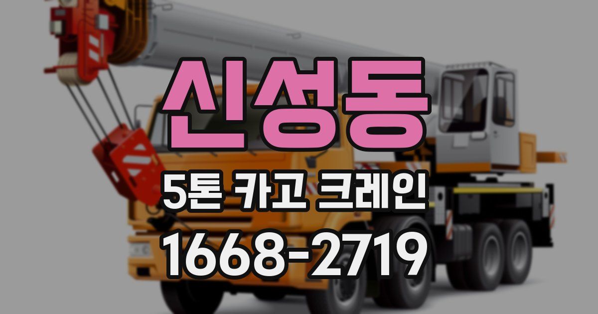 신성동 5톤 카고 크레인
