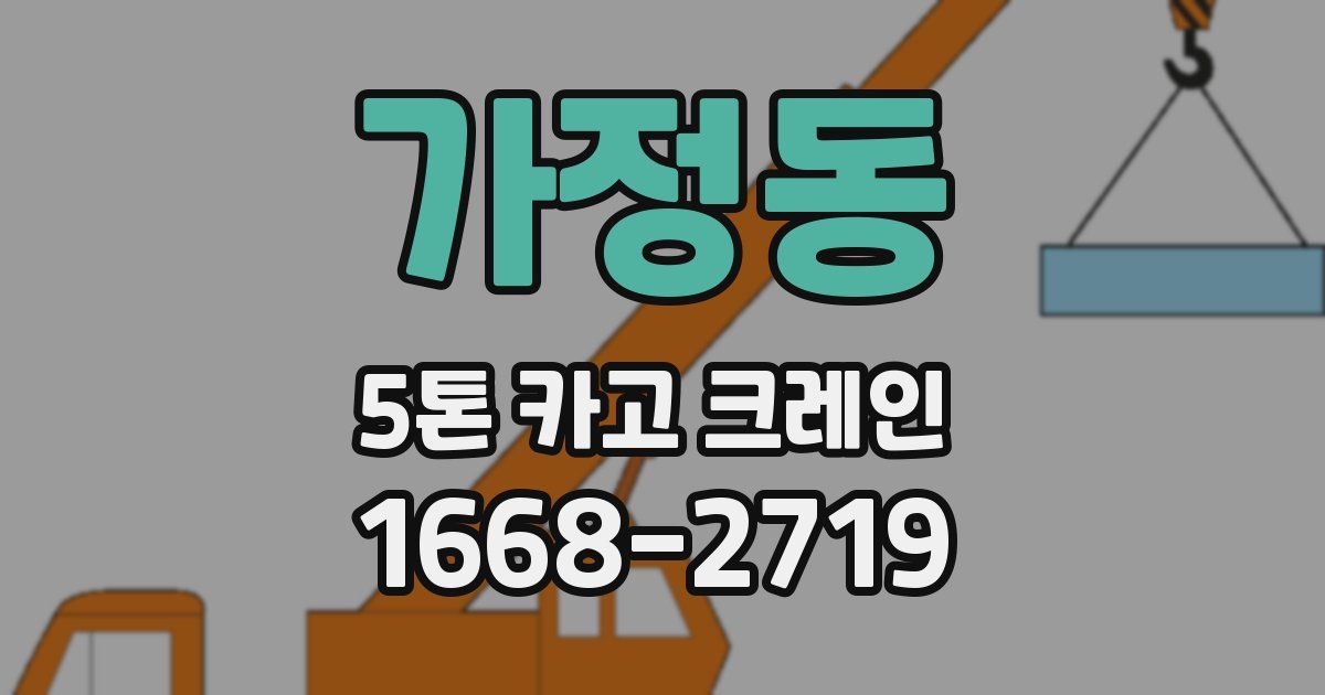 가정동 5톤 카고 크레인
