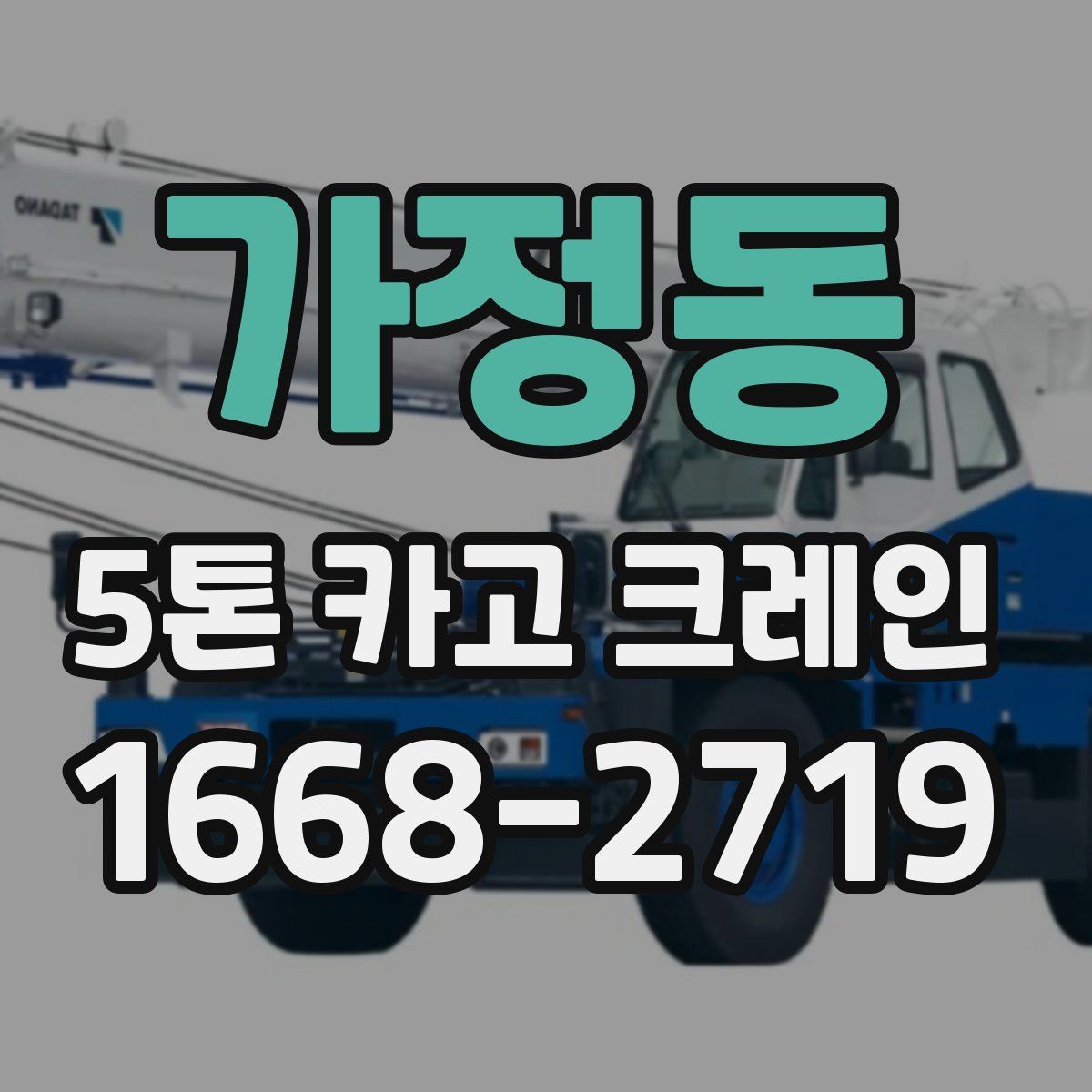 가정동 5톤 카고 크레인