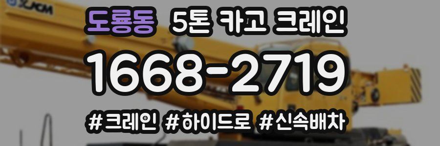 도룡동 5톤 카고 크레인