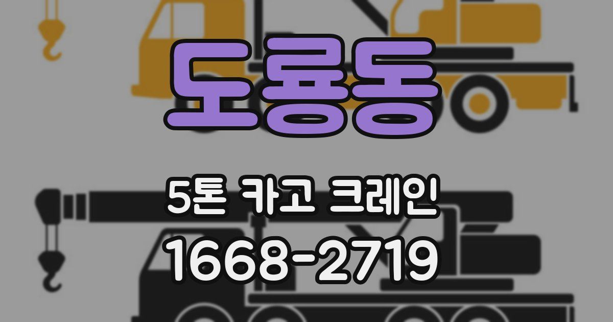 도룡동 5톤 카고 크레인