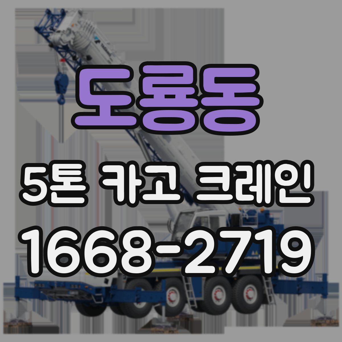 도룡동 5톤 카고 크레인