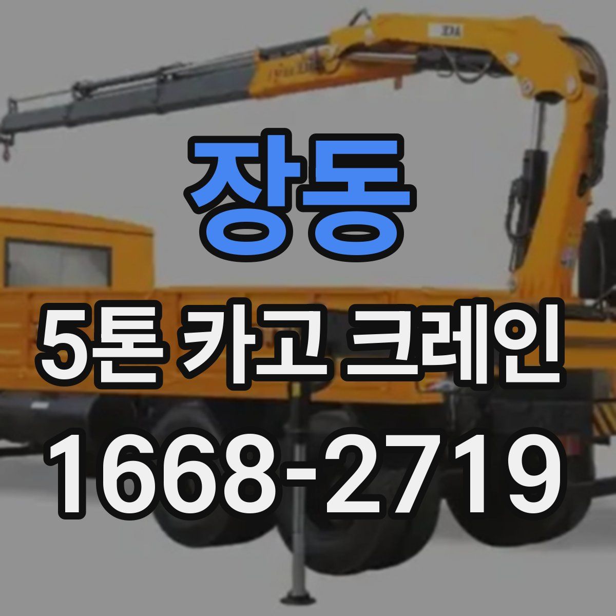 장동 5톤 카고 크레인