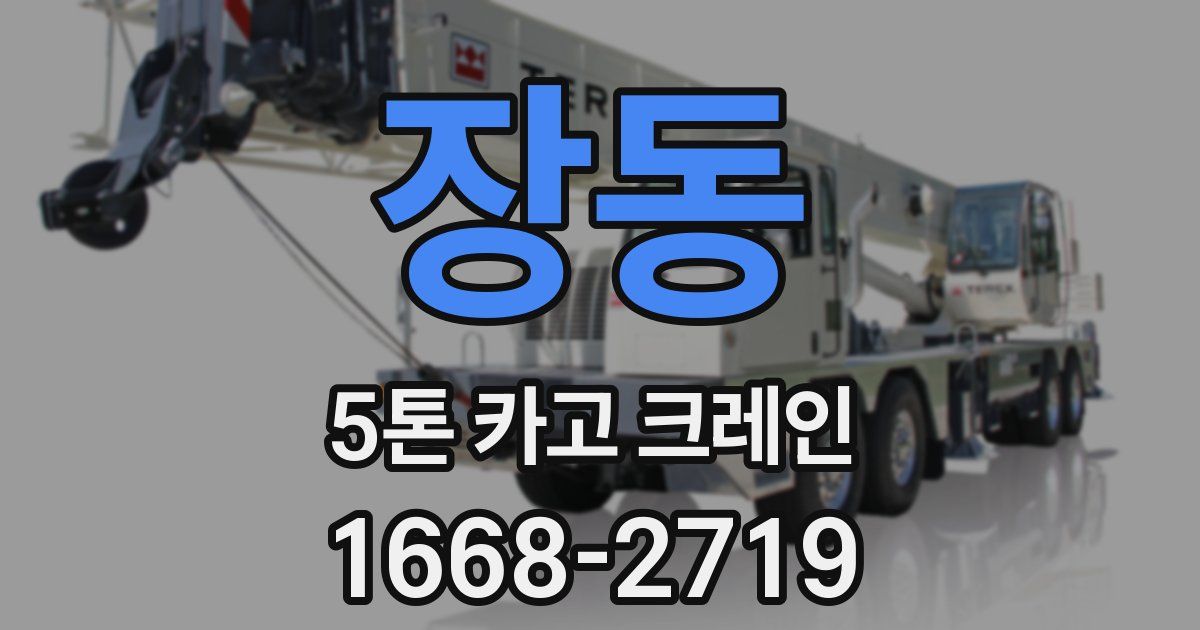 장동 5톤 카고 크레인