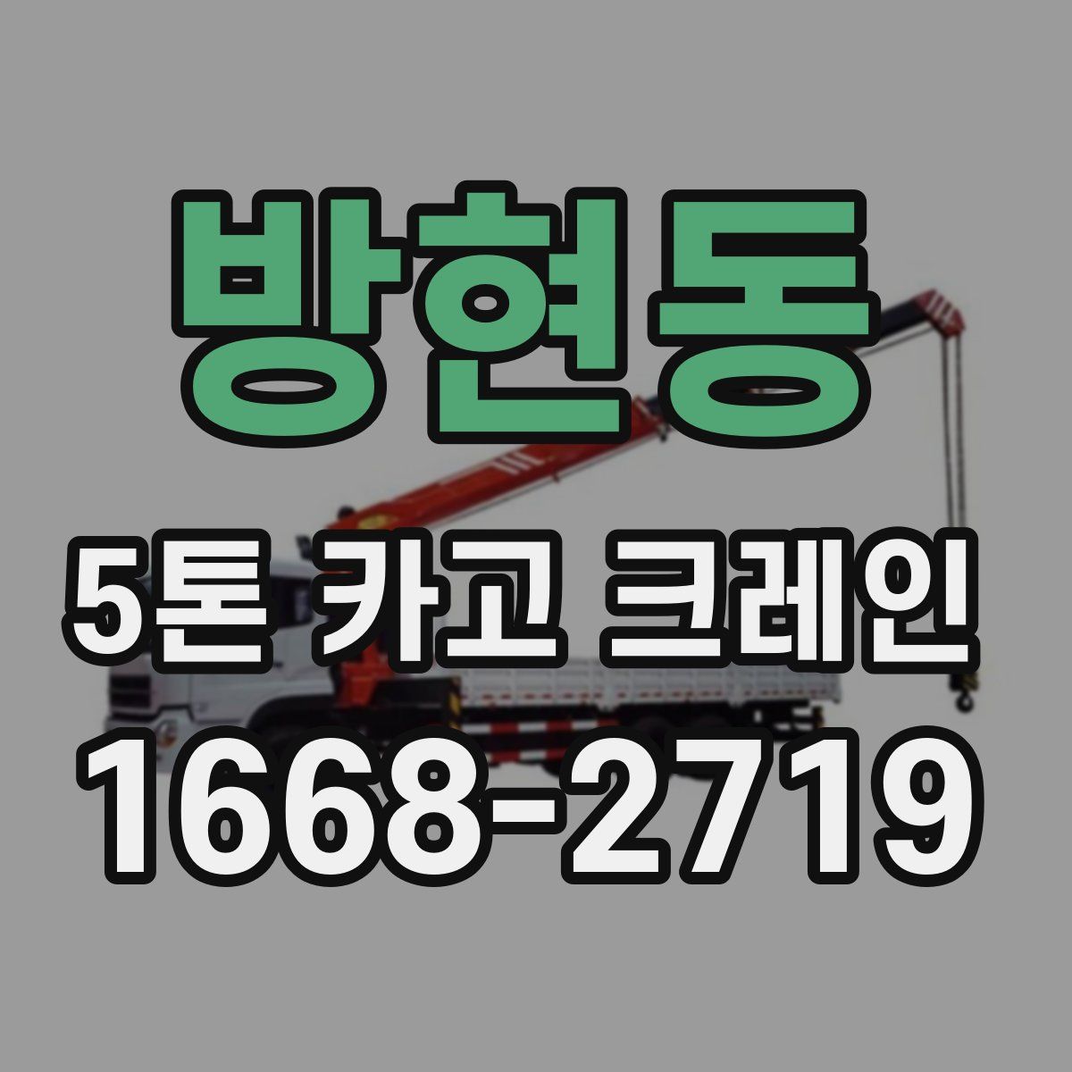 방현동 5톤 카고 크레인