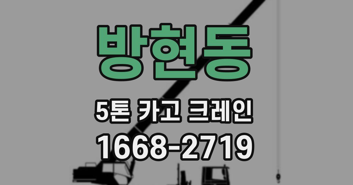 방현동 5톤 카고 크레인
