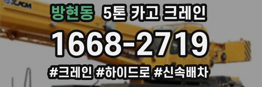 방현동 5톤 카고 크레인