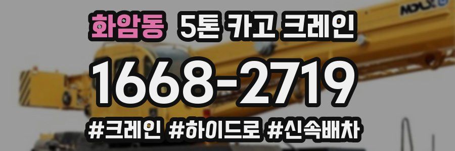 화암동 5톤 카고 크레인