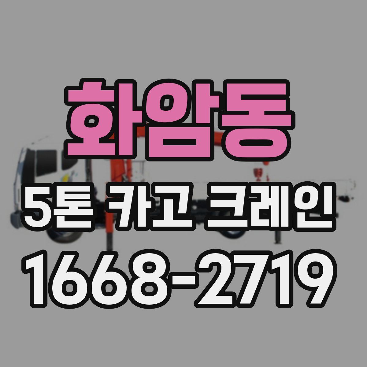 화암동 5톤 카고 크레인