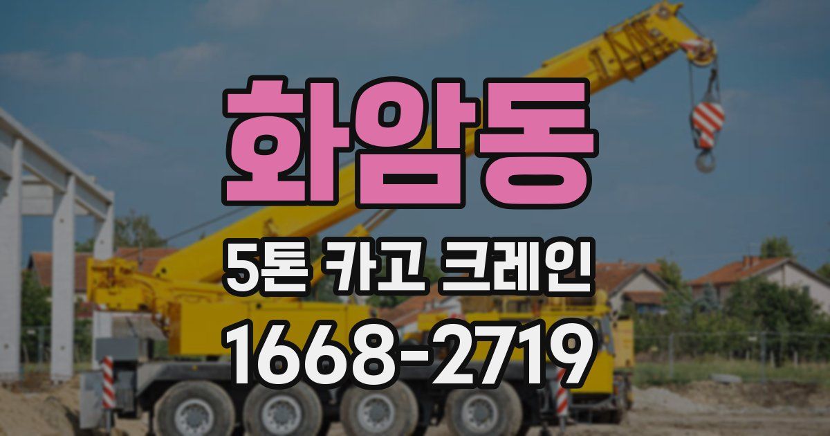 화암동 5톤 카고 크레인
