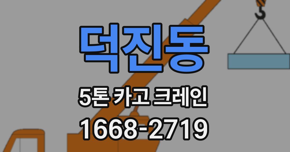 덕진동 5톤 카고 크레인