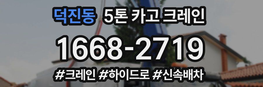 덕진동 5톤 카고 크레인
